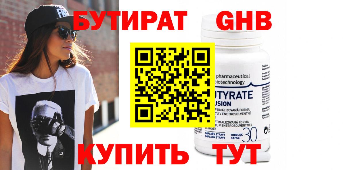 БУТИРАТ оксибутират Муром